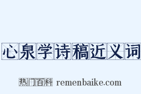心泉学诗稿近义词是什么意思的图片